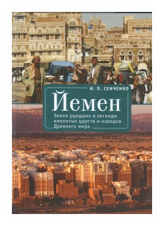 Йемен. Земля ушедших в легенды именитых царств и народов Древнего мира - фото №2