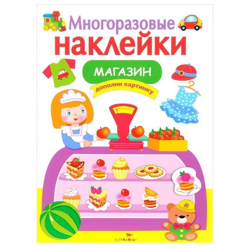 фото Книжка с наклейками "Многоразовые наклейки. Магазин" Стрекоза