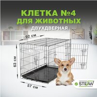 Клетка для собак с поддоном, 2х двери, металл STEFAN (Штефан), №4 92x57x63, черный, MC204
