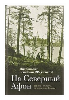 На "Северный Афон". Записки студента-паломника на Валаам - фото №1