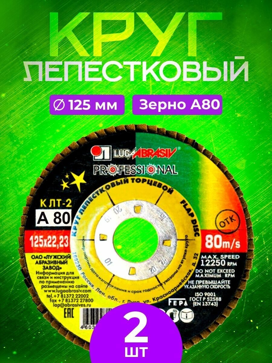 Круг лепестковый торцевой 125*22 Р 80 Luga Abrasiv (2 шт.)