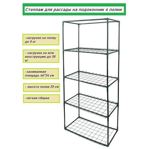 Стеллаж для рассады 4 полки 46x24x105 см