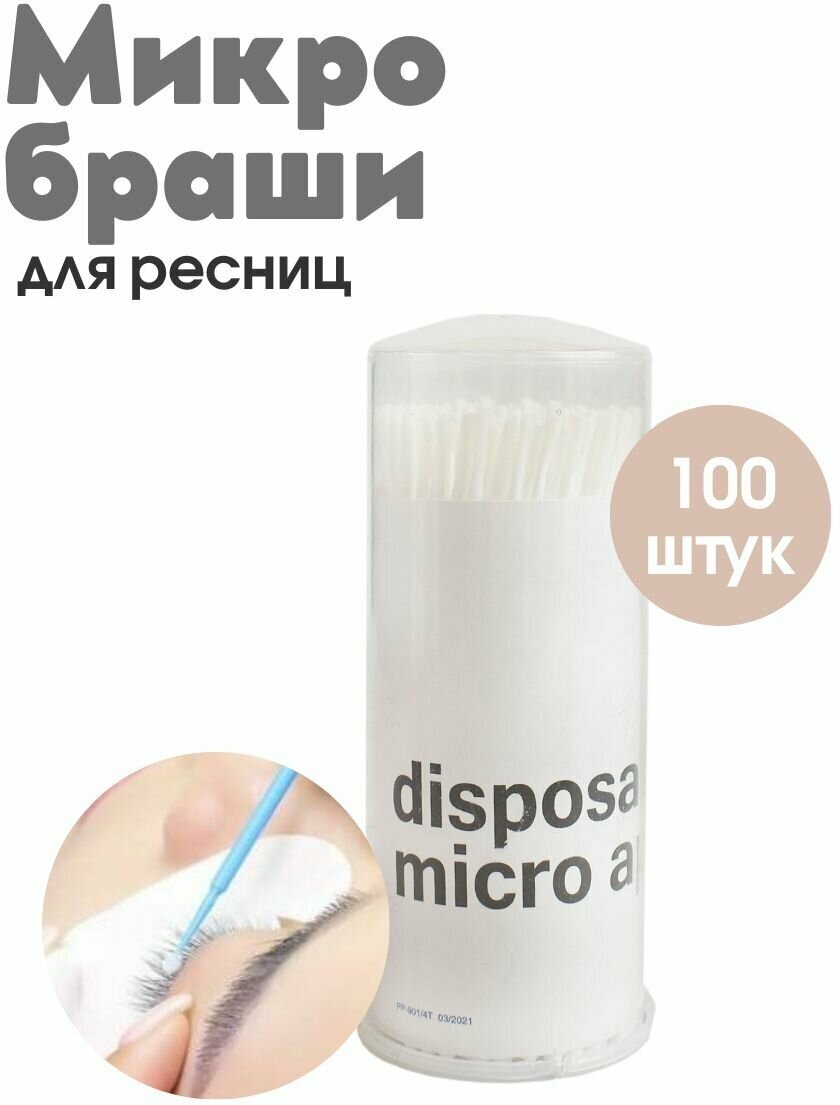 Микробраши для бровей и ресниц 100 шт.