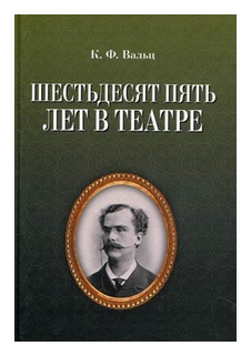 Вальц Карл Федорович "Шестьдесят пять лет в театре"