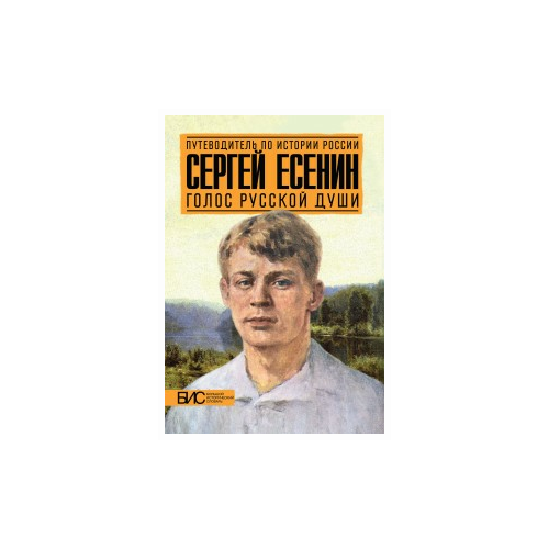 Степанова Мария Андреевна "Сергей Есенин. Голос русской души. Большой исторический словарь"