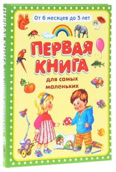 Первая книга для самых маленьких