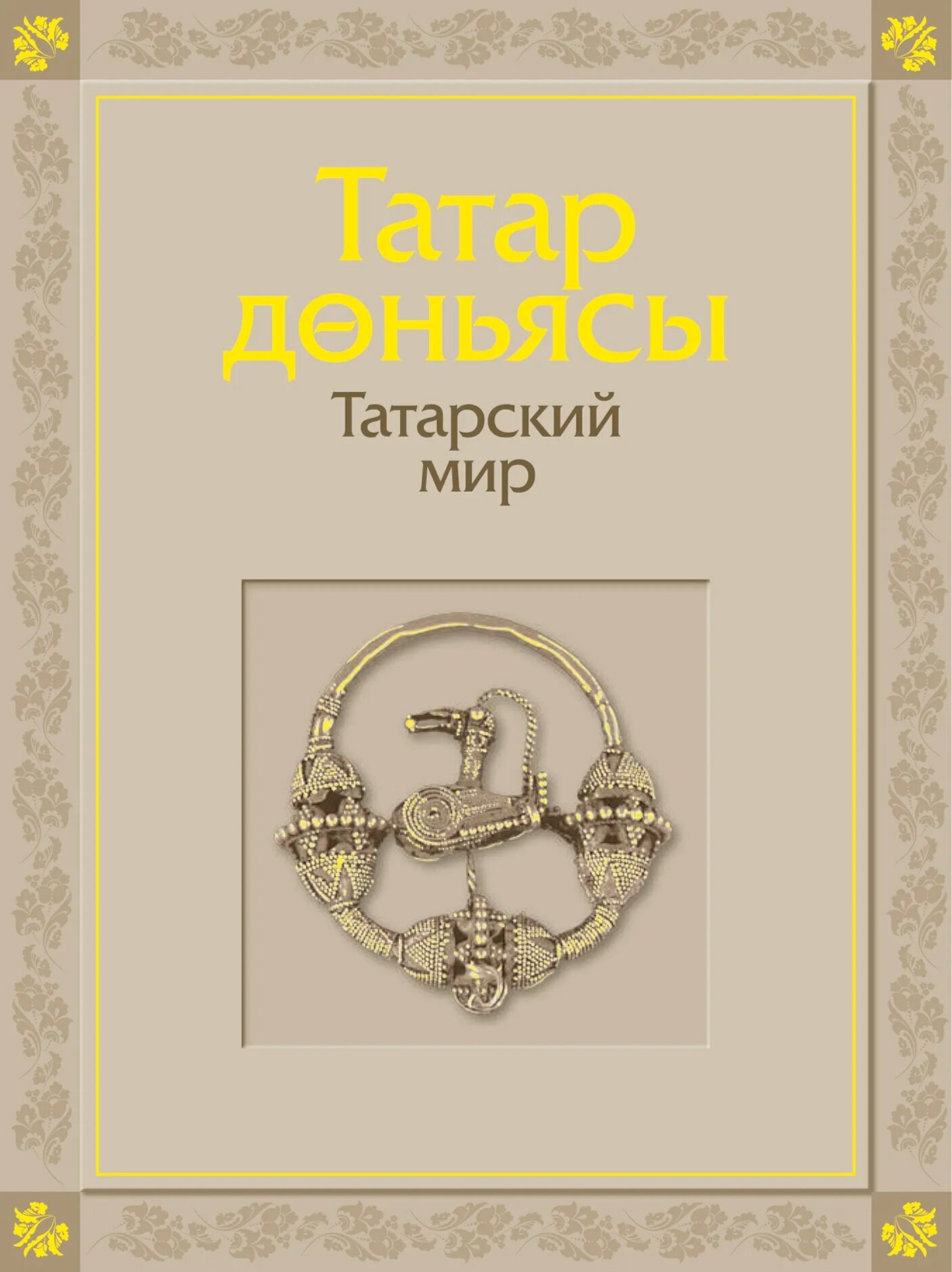 Татарский мир (Габдрахманова Гульнара Фаатовна, Галимова Э. М., Загидуллина Дания Фатиховна) - фото №2