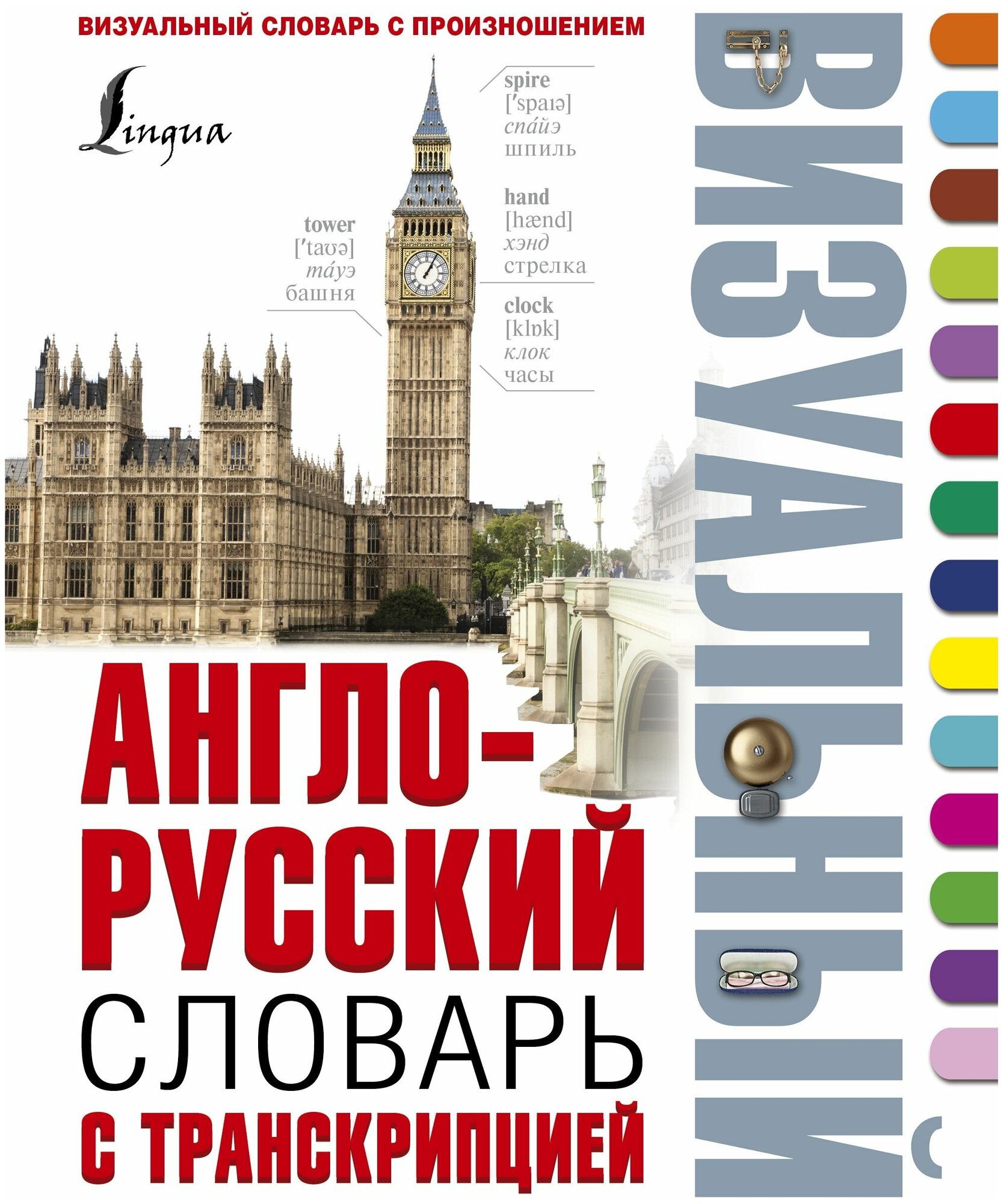 Англо-русский визуальный словарь с транскрипцией - фото №1