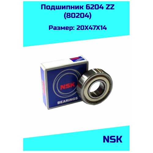 Подшипник NSK 6204ZZ (80204) размер 20х47х14 мм