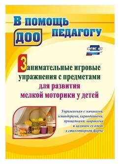 Занимательные игровые упражнения с предметами для развития мелкой моторики у детей упражнения с мячиками эспандерами карандашами прищепками шариками и валиком суд-жок в стихотворной форме - фото №1