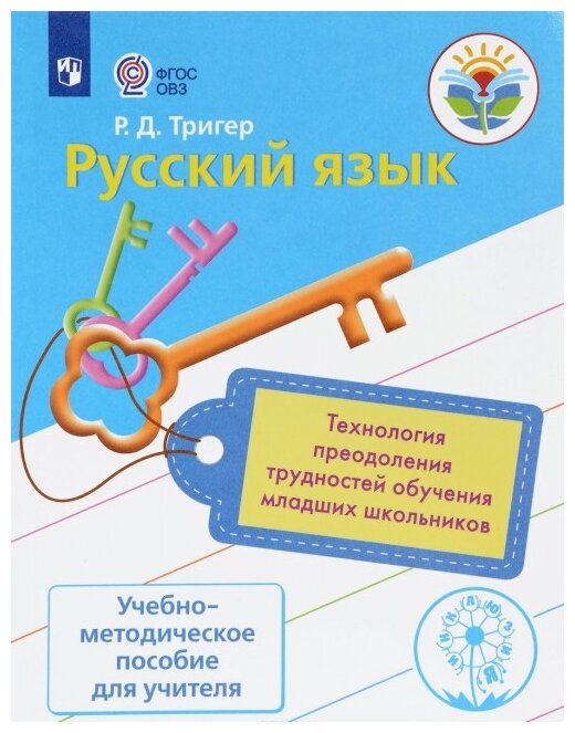 Русский язык. Технология преодоления трудностей обучения младших школьников. ОВЗ - фото №1