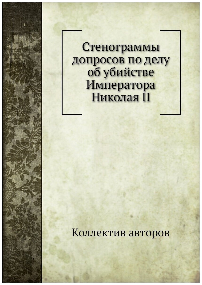 Книга Стенограммы Допросов по Делу Об Убийстве Императора Николая Ii - фото №1