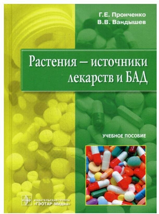 Растения - источники лекарств и БАД. Учебное пособие - фото №1