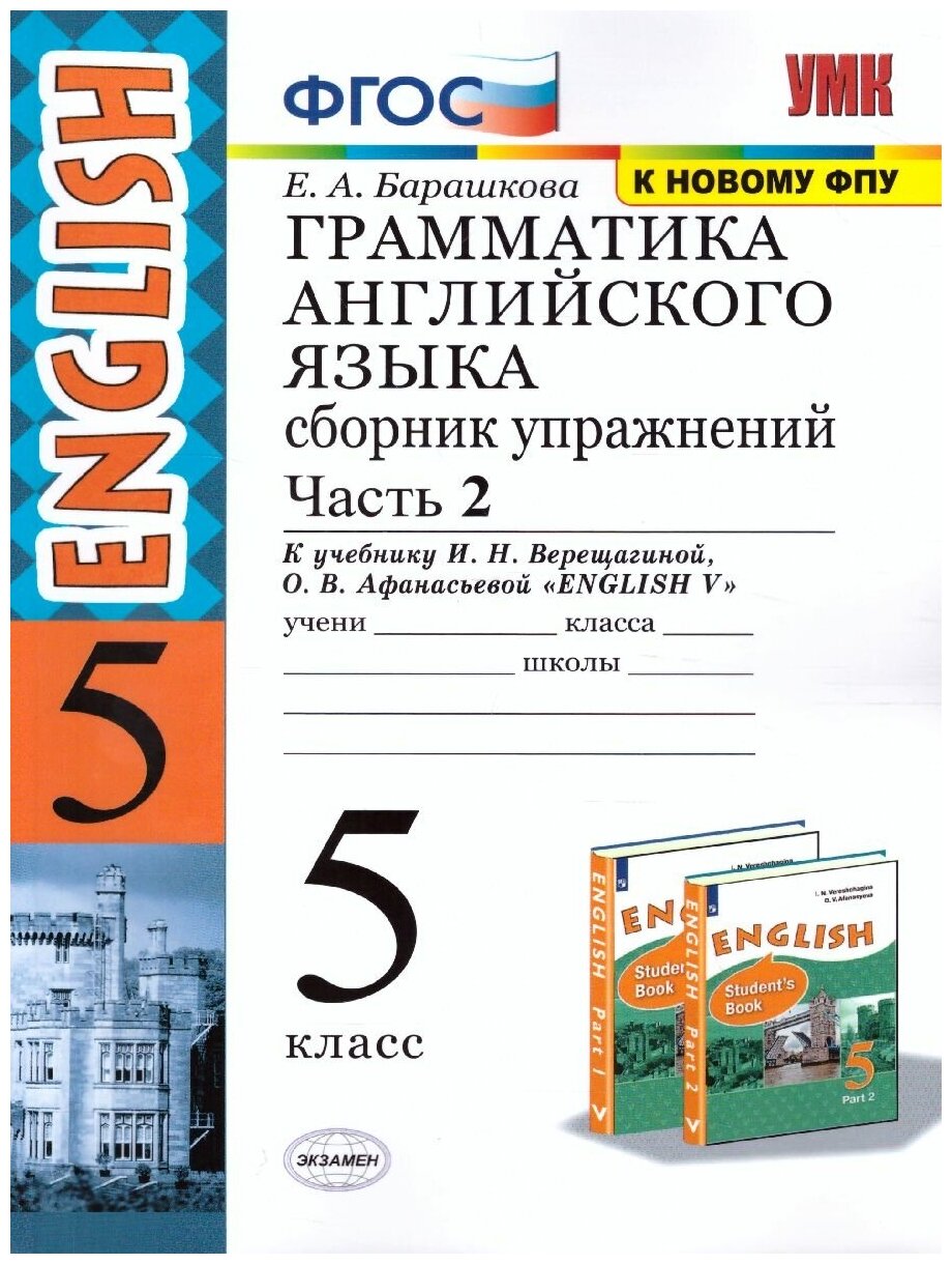 Грамматика Английского языка 5 класс. Сборник упражнений. Часть 2. ФГОС