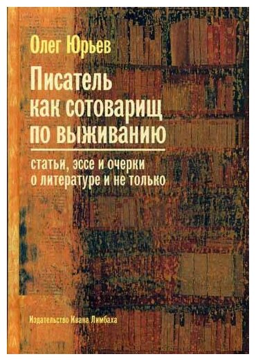 Писатель как сотоварищ по выживанию: Статьи, эссе и очерки о литературе и не только - фото №1