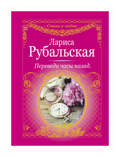 Переведи часы назад Книга Рубальская Лариса 16+