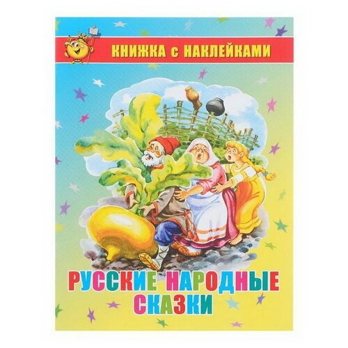 Русские народные сказки