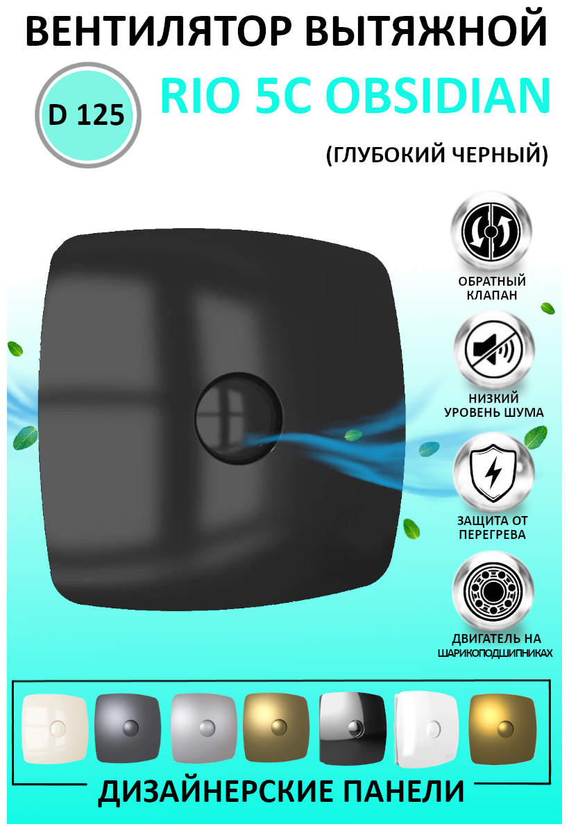 RIO 5C Obsidian, Вентилятор осевой вытяжной с обратным клапаном D 123, декоративный