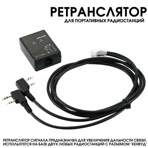 Двухстороннее ретрансляционное устройство Ретранслятор Walkie Talkie для портативной радиостанции Baofeng Разъём Kenwood 138900₽
