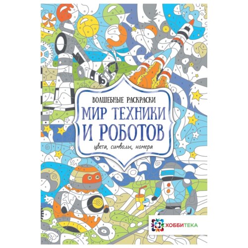 фото Хоббитека Мир техники и роботов. Цвета, символы, номера