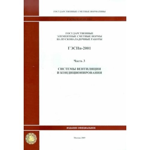 Гэснп 81-05-03-2001. часть 3. системы вентиляции и кондиционирования воздуха