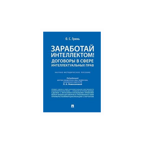 лектуальных прав. Научно-методическое пособие