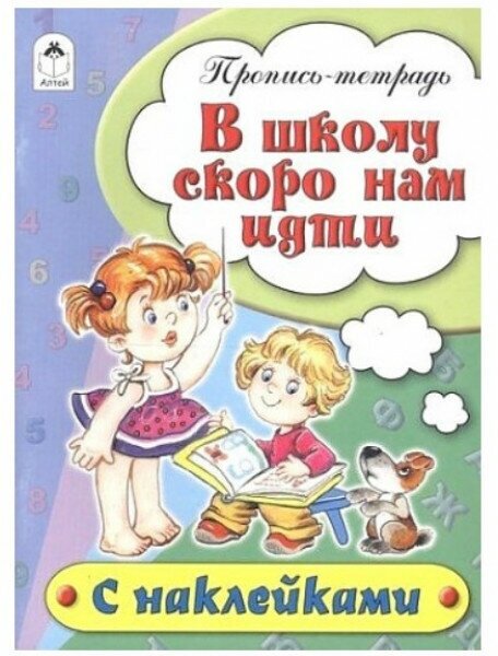 В школу скоро нам идти (Бакунева Наталья Геннадиевна) - фото №1