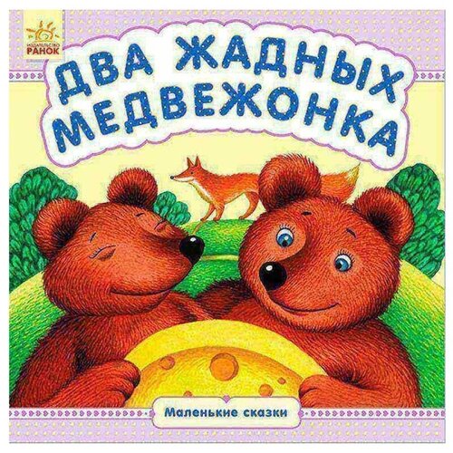 Книга Маленькие сказки комикс сказки книга 12