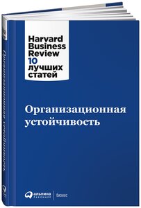 Организационная устойчивость / Бизнес книги / Управление