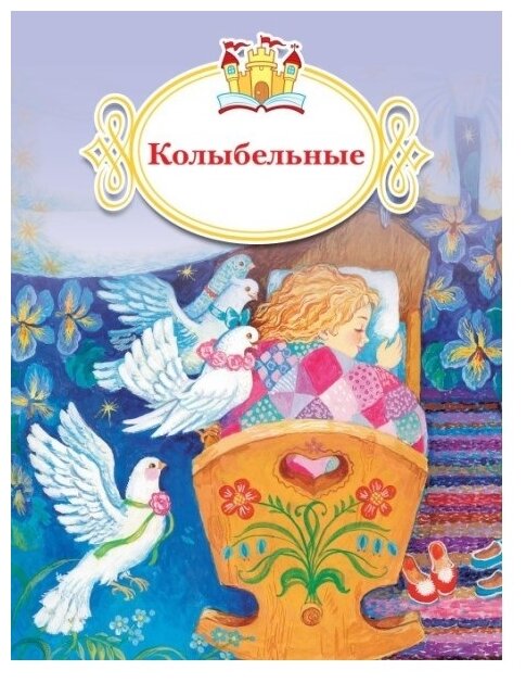 КнижкаЗаКнижкой Колыбельные, (Просвещение, 2017)