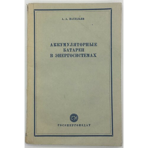 Васильев А. А. / Аккумуляторные батареи в энергосистемах / 1950 год