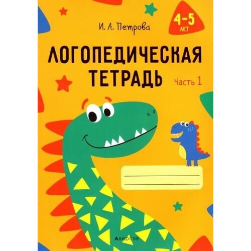 Петрова Инна Анатольевна. Логопедическая тетрадь. 4-5 лет. В 2-х частях. Часть 1. Учимся вместе