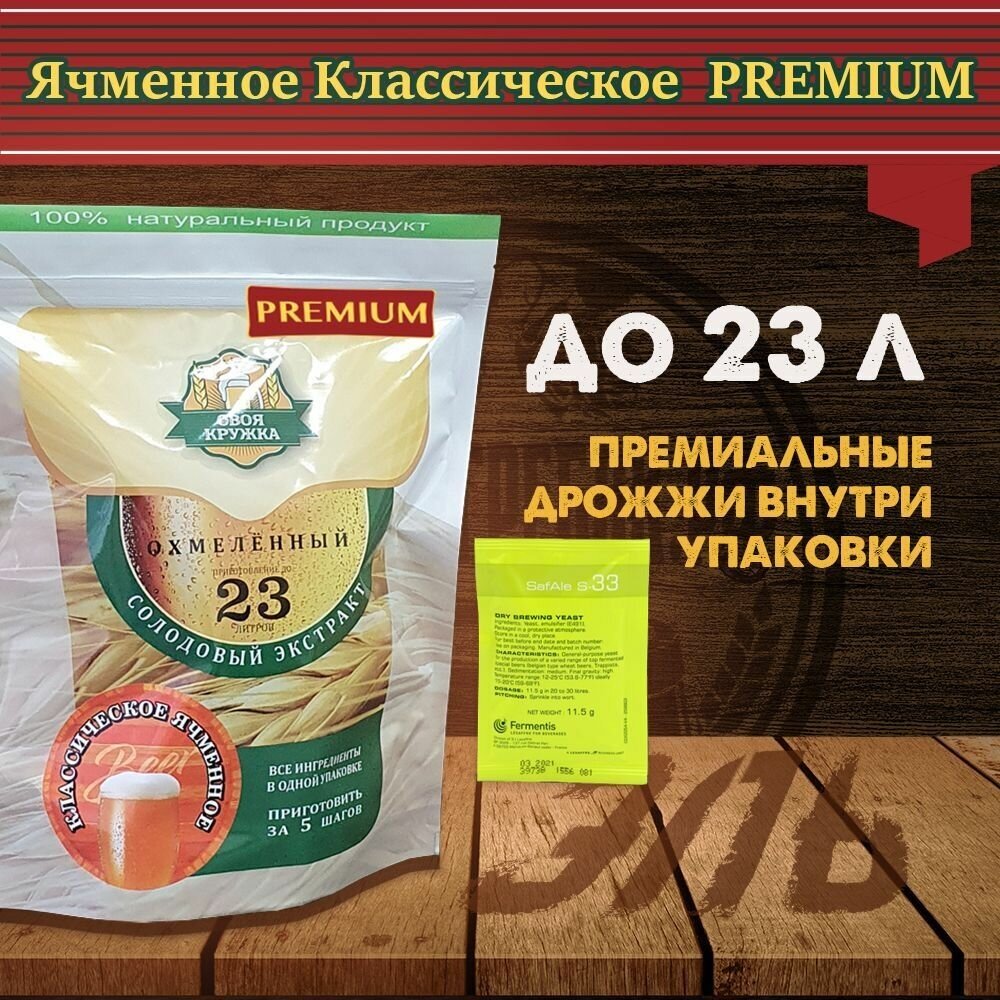 Солодовый экстракт Своя Кружка "Ячменное классическое PREMIUM" до 23л