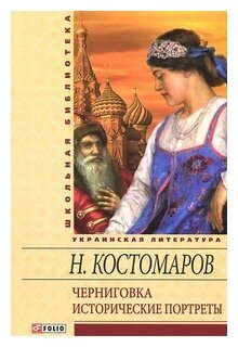 Черниговка. Исторические портреты - фото №1