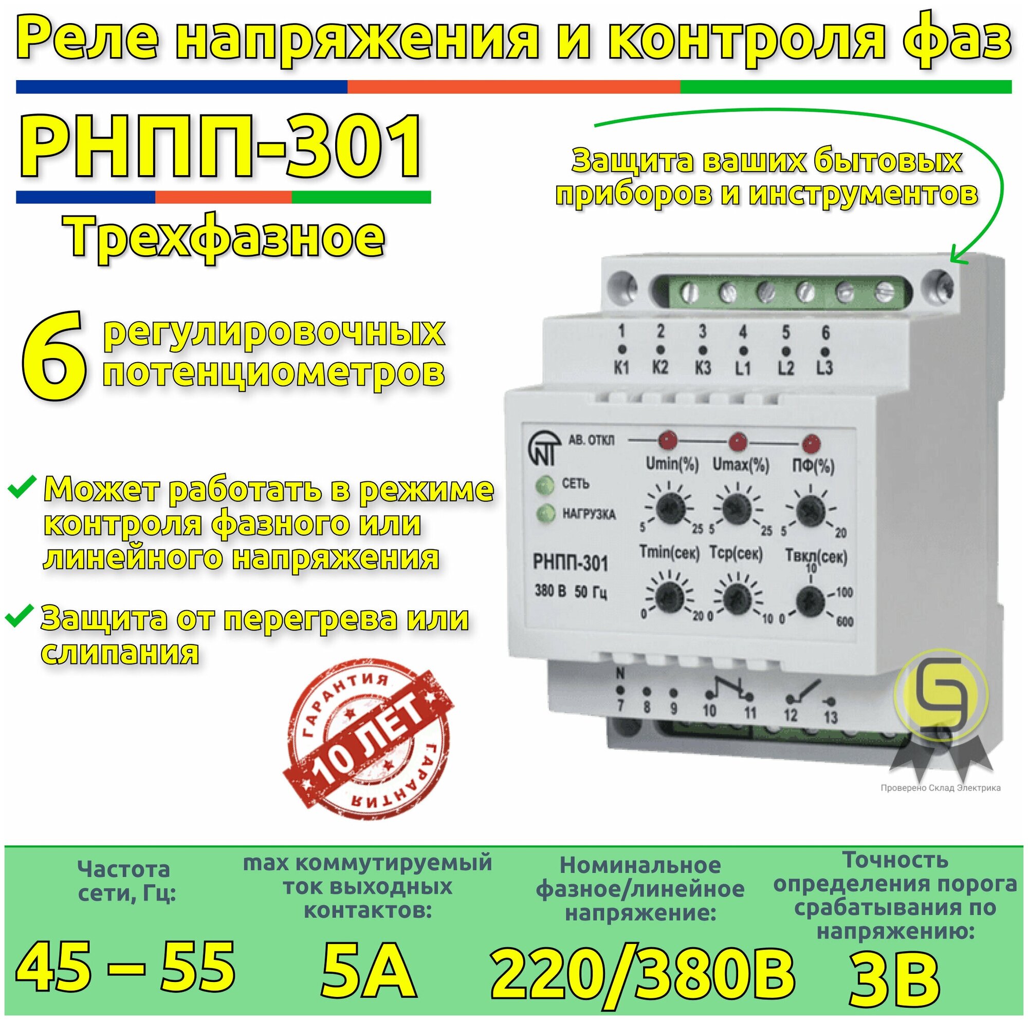 Трехфазное реле напряжения и контроля фаз РНПП-301 Новатек-Электро