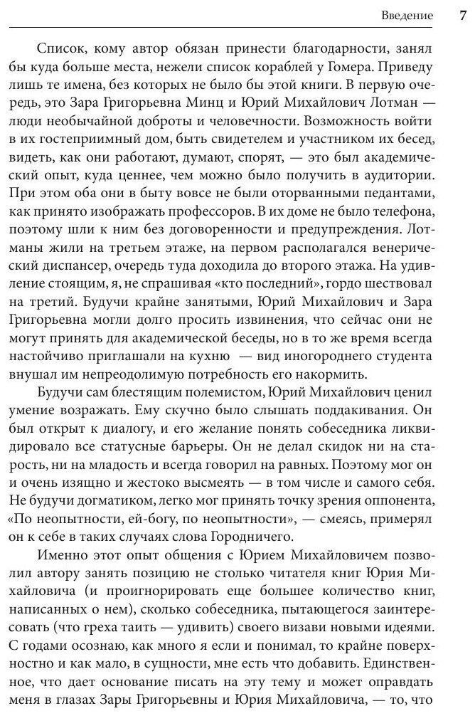 Юрий Лотман: О смысле, тексте, истории. Темы и вариации - фото №9