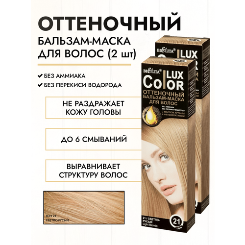 Белита/оттеночный бальзам краска для волос светло-русый оттенок тон21