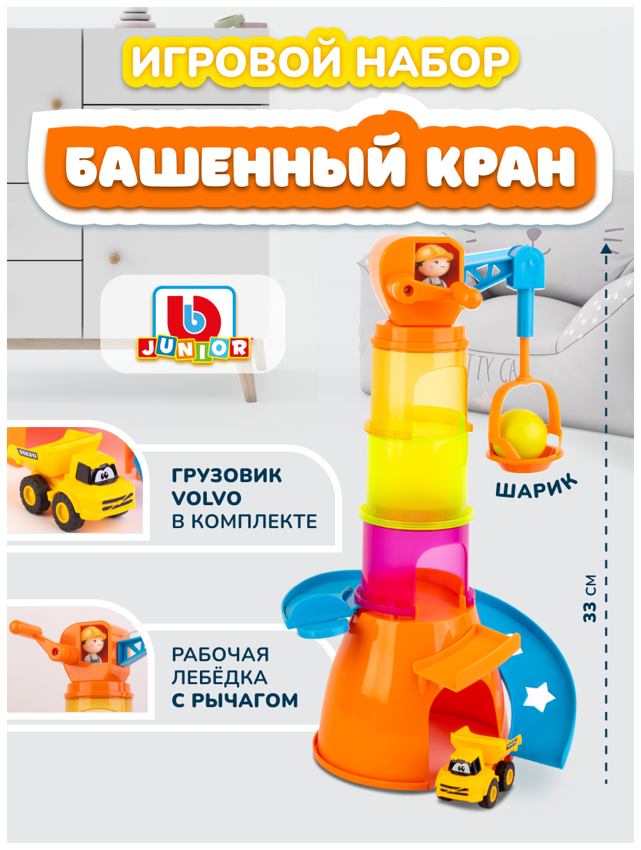 Игровой набор для малышей Volvo Stacking Crane, Bburago Junior, арт. 16-88605