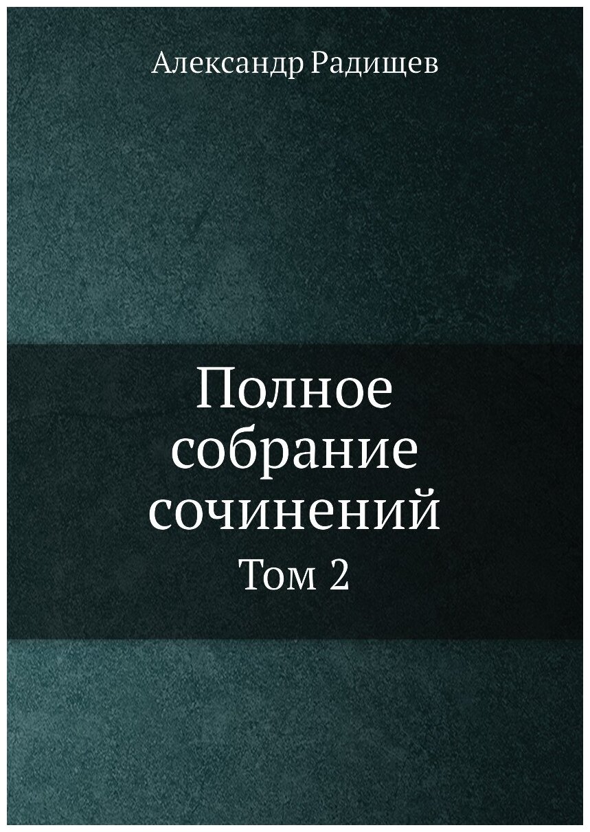 Книга Полное Собрание Сочинений, том 2 - фото №1