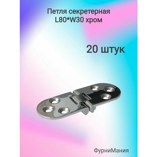 Петля мебельные секретерная L 80 * W 30, хром 50141 ( 20 шт. ) петля мебельные секретерная l 80 w 30 хром 50141 10 шт