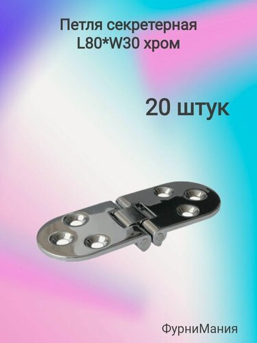 Изображение товара Петля мебельные секретерная L 80 * W 30, хром 50141 ( 20 шт. )