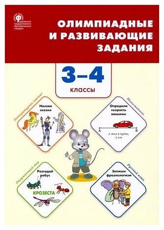 Керова Г. В, Ушакова М. А. Олимпиадные и развивающие задания 3-4 кл