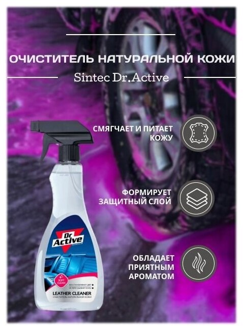 Очиститель натуральной кожи Sintec Dr.Active Leather Cleaner 500 мл спрей