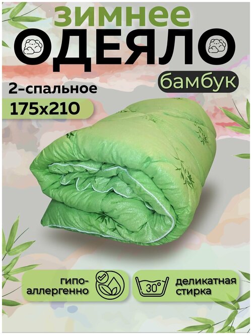 Одеяло Асика 2 спальное 175x210 см, зимнее с наполнителем бамбуковое волокно