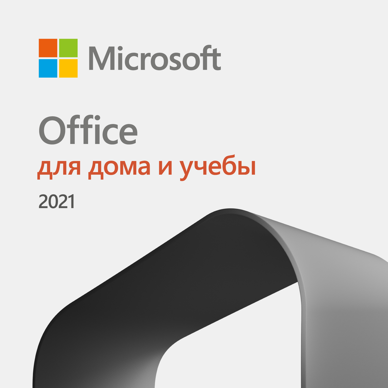 Microsoft Office 2021 для дома и учёбы (Windows и Mac OS, электронный ключ, 79G-05338)