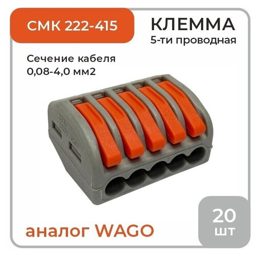 Клемма 5-ти проводная аналог Wago СМК 222-415, 20 шт