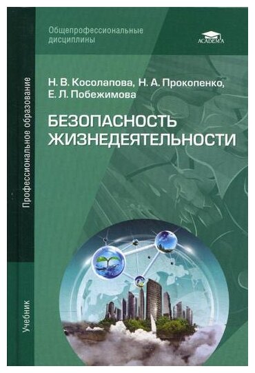 Косолапова Н.В. "Безопасность Жизнедеятельности. 5-Е Изд.