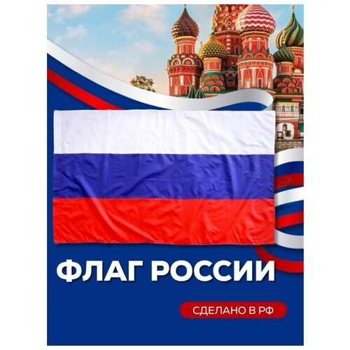 Флаг России Российский триколор, 145х90 см