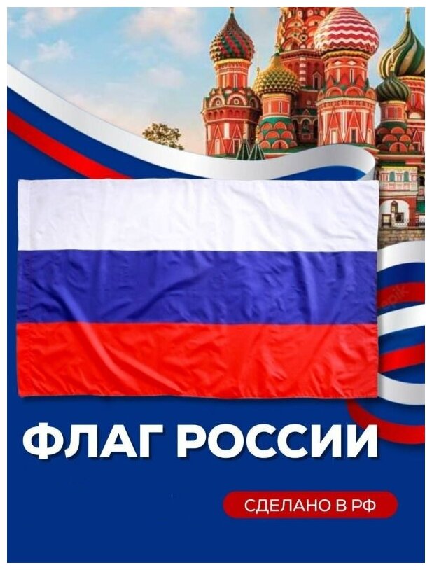 Флаг России "Российский триколор", 145х90 см