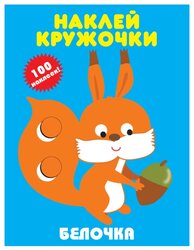 Книжка с наклейками "Наклей кружочки. Белочка"